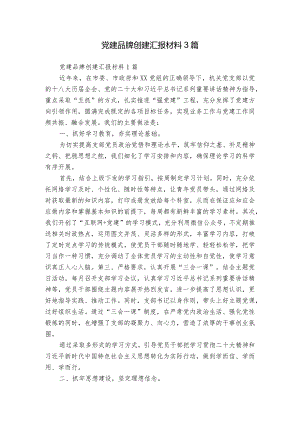 党建品牌创建汇报材料3篇.docx