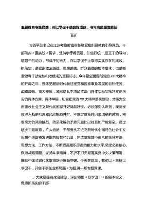 主题教育专题党课：用以学促干的良好成效书写高质量发展新篇章.docx