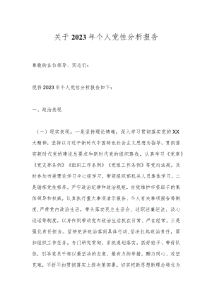 关于2023年个人党性分析报告.docx