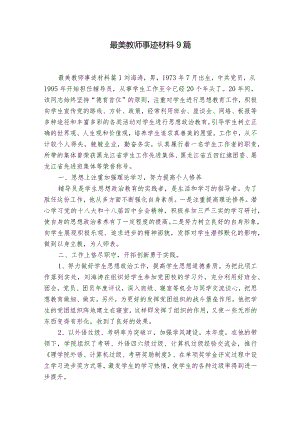 最美教师事迹材料9篇.docx