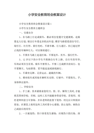 小学安全教育班会教案设计.docx