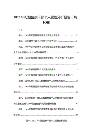 2023年纪检监察干部个人党性分析报告最新精选版【10篇】.docx
