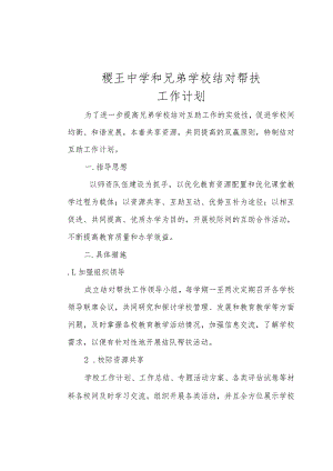 慈溪市实验小学和农村学校结对帮扶工作计划.docx