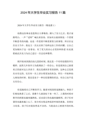 2024年大学生毕业实习报告11篇.docx