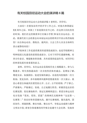 有关校园田径运动大会的演讲稿6篇.docx