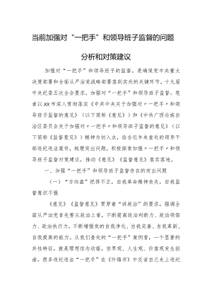 当前加强对“一把手”和领导班子监督的问题分析和对策建议.docx