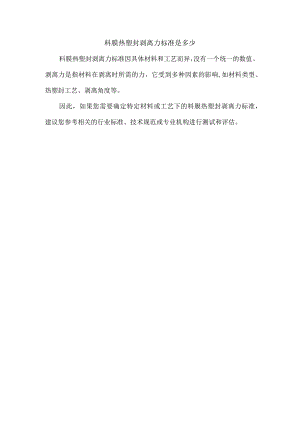 料膜热塑封剥离力标准是多少.docx