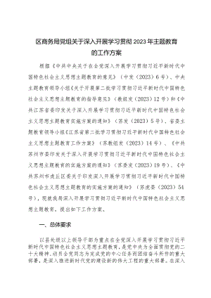 区商务局党组关于深入开展学习贯彻2023年主题教育的工作方案.docx