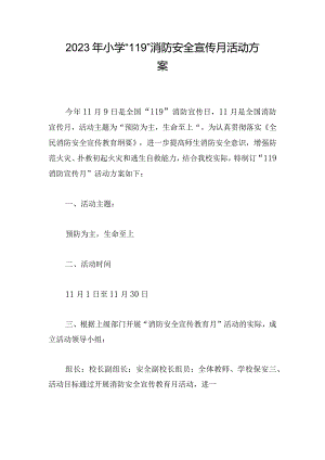 2023年小学“119”消防安全宣传月活动方案.docx