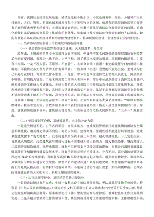 关于加强基层消防监管能力的调研与思考.docx