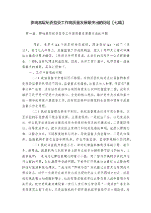 影响基层纪委监委工作高质量发展最突出的问题【七篇】.docx