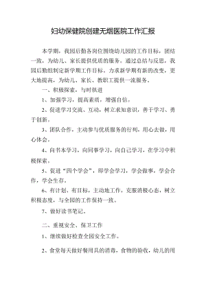 妇幼保健院创建无烟医院工作汇报.docx
