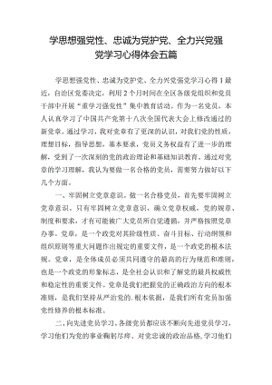 学思想强党性、忠诚为党护党、全力兴党强党学习心得体会五篇.docx