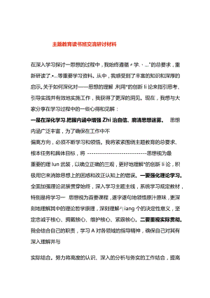 主题教育读书班交流研讨材料.docx