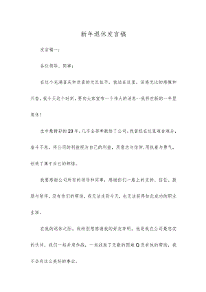 新年退休发言稿.docx