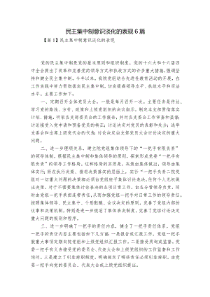 民主集中制意识淡化的表现6篇.docx