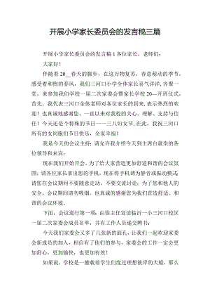 开展小学家长委员会的发言稿三篇.docx