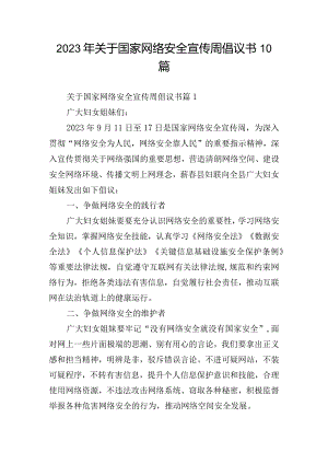 2023年关于国家网络安全宣传周倡议书10篇.docx