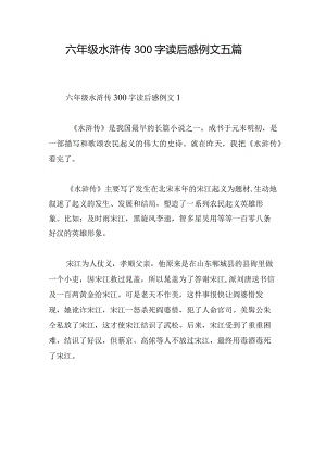 六年级水浒传300字读后感例文五篇.docx