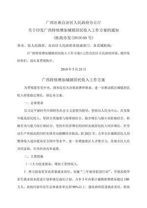 广西持续增加城镇居民收入工作方案（2019年）.docx
