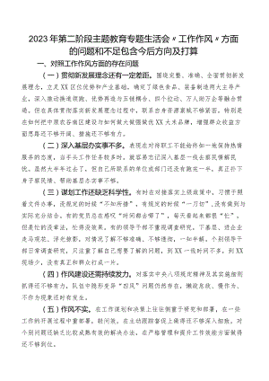 2023年第二阶段学习教育专题生活会“工作作风”方面的问题和不足包含今后方向及打算.docx