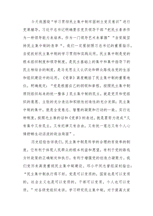 学习贯彻民主集中制牢固树立党员意识学习教育讲稿.docx