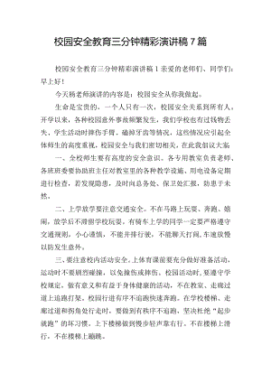 校园安全教育三分钟精彩演讲稿7篇.docx