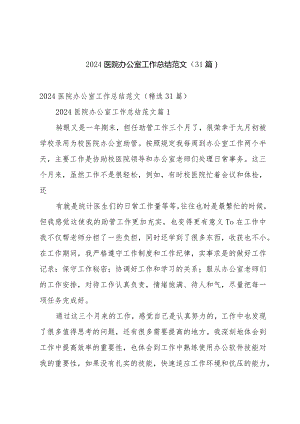 2024医院办公室工作总结范文（31篇）.docx