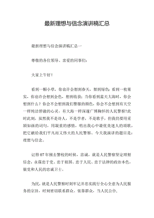 最新理想与信念演讲稿汇总.docx
