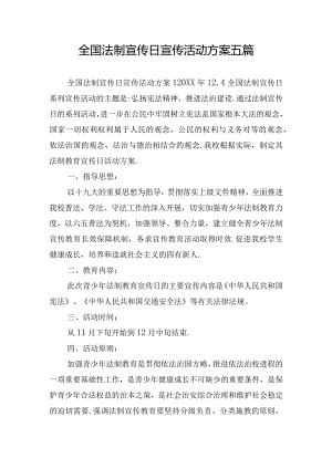 全国法制宣传日宣传活动方案五篇.docx