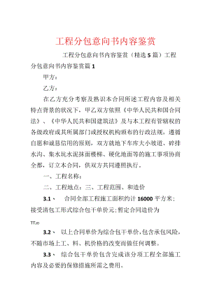 工程分包意向书内容鉴赏.docx