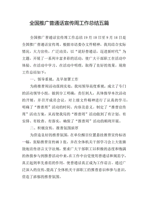 全国推广普通话宣传周工作总结五篇.docx