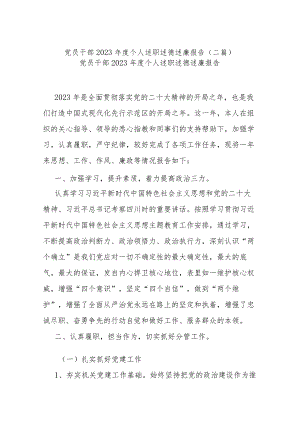 党员干部2023年度个人述职述德述廉报告(二篇).docx