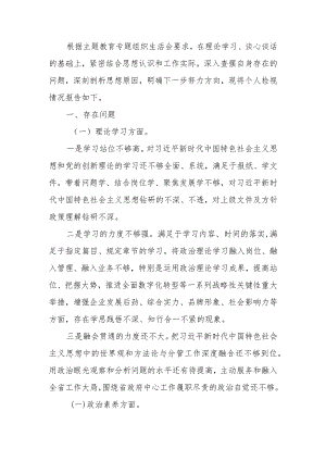 2023年教育专题组织生活个人六个方面检查材料.docx