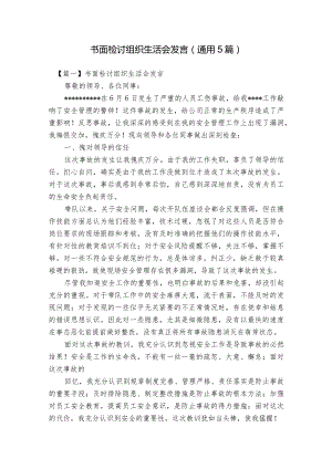 书面检讨组织生活会发言(通用5篇).docx