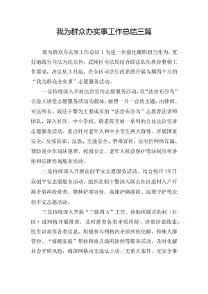 我为群众办实事工作总结三篇.docx