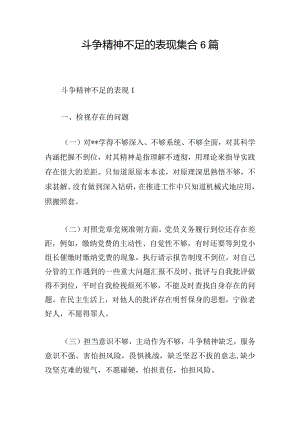 斗争精神不足的表现集合6篇.docx
