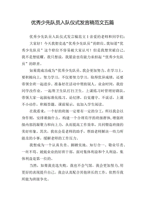 优秀少先队员入队仪式发言稿范文五篇.docx