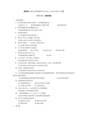 2018年04月自学考试00736《中外美术史》试题.docx