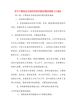 关于干事创业方面存在的问题及整改措施【九篇】.docx