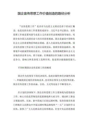 国企宣传思想工作价值创造的路径分析.docx