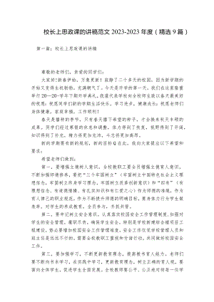 校长上思政课的讲稿范文2023-2023年度(精选9篇).docx