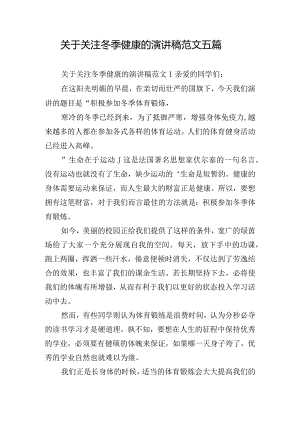 关于关注冬季健康的演讲稿范文五篇.docx
