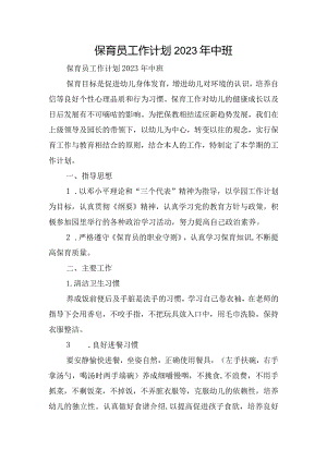保育员工作计划2023年中班.docx