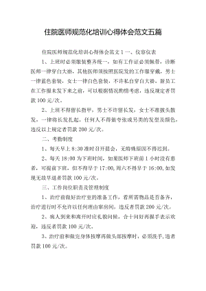 住院医师规范化培训心得体会范文五篇.docx