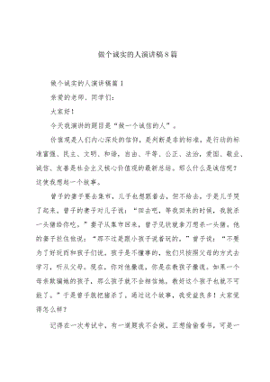 做个诚实的人演讲稿8篇.docx