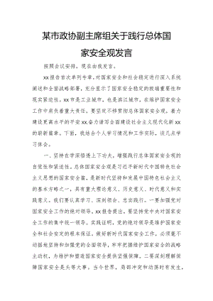 某市政协副主席组关于践行总体国家安全观发言.docx