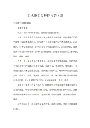 工地施工员辞职报告4篇.docx