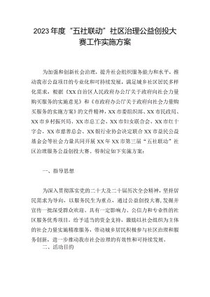 2023年度“五社联动”社区治理公益创投大赛工作实施方案.docx