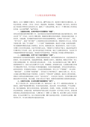 个人现实表现材料模板.docx